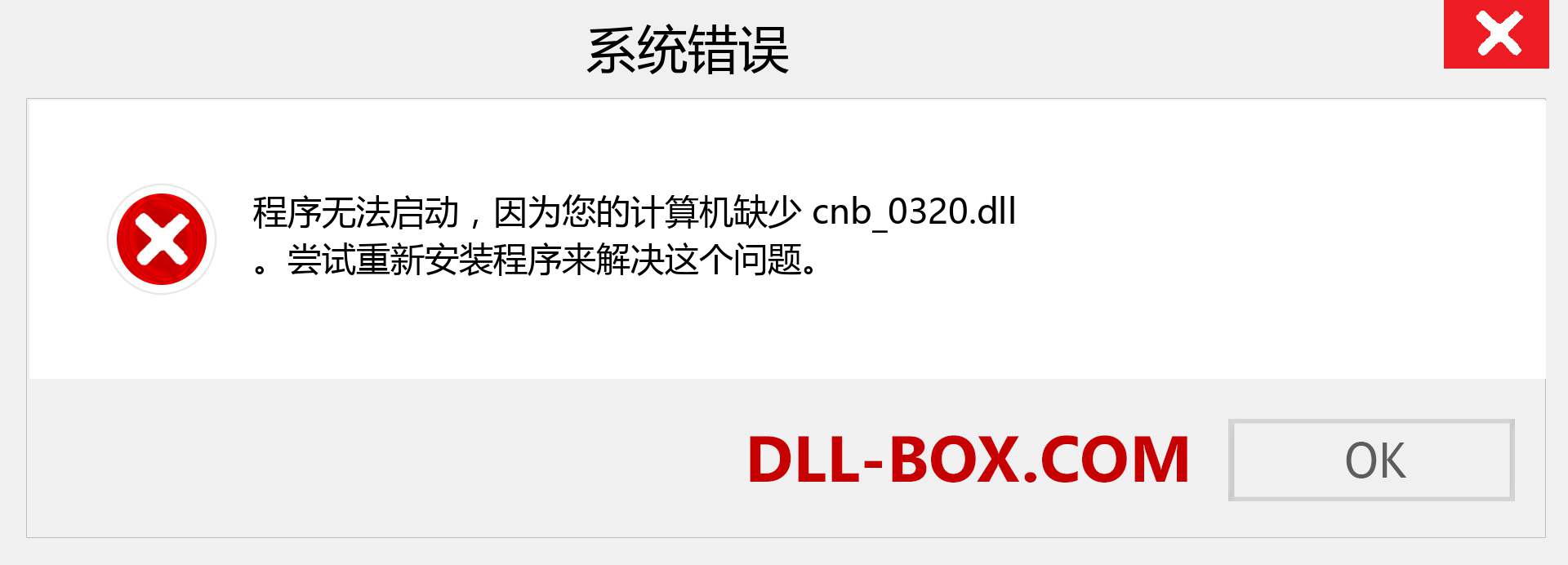 cnb_0320.dll 文件丢失？。 适用于 Windows 7、8、10 的下载 - 修复 Windows、照片、图像上的 cnb_0320 dll 丢失错误